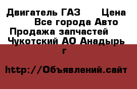 Двигатель ГАЗ 53 › Цена ­ 100 - Все города Авто » Продажа запчастей   . Чукотский АО,Анадырь г.